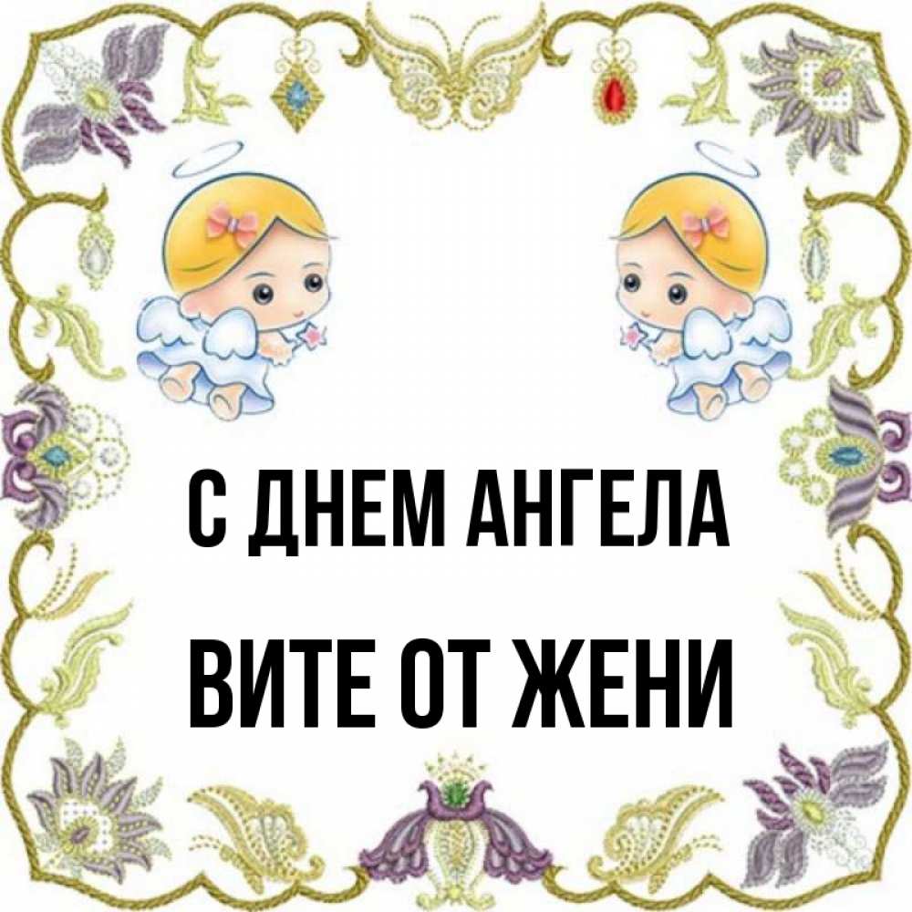 Angel vita. Ангела Вите. Ангела Вита. Картинки 8 декабря день ангела Витя.