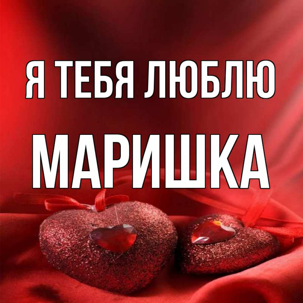 Картинки с надписью маришка