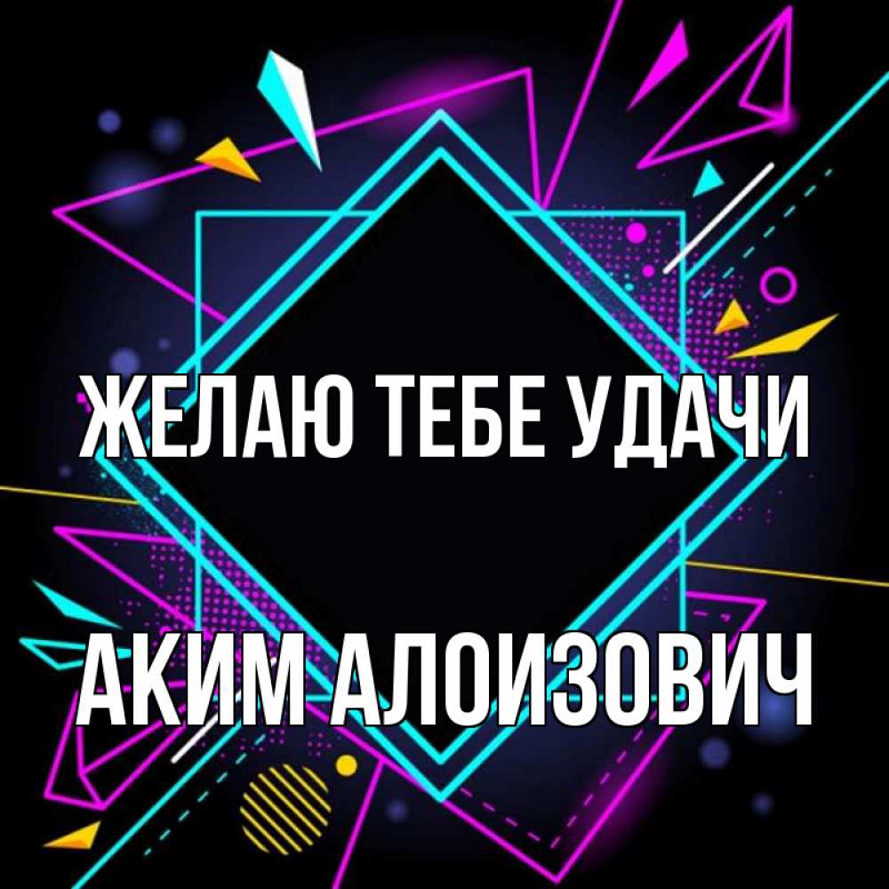 Открытка с именем, Аким Алоизович, Желаю тебе удачи