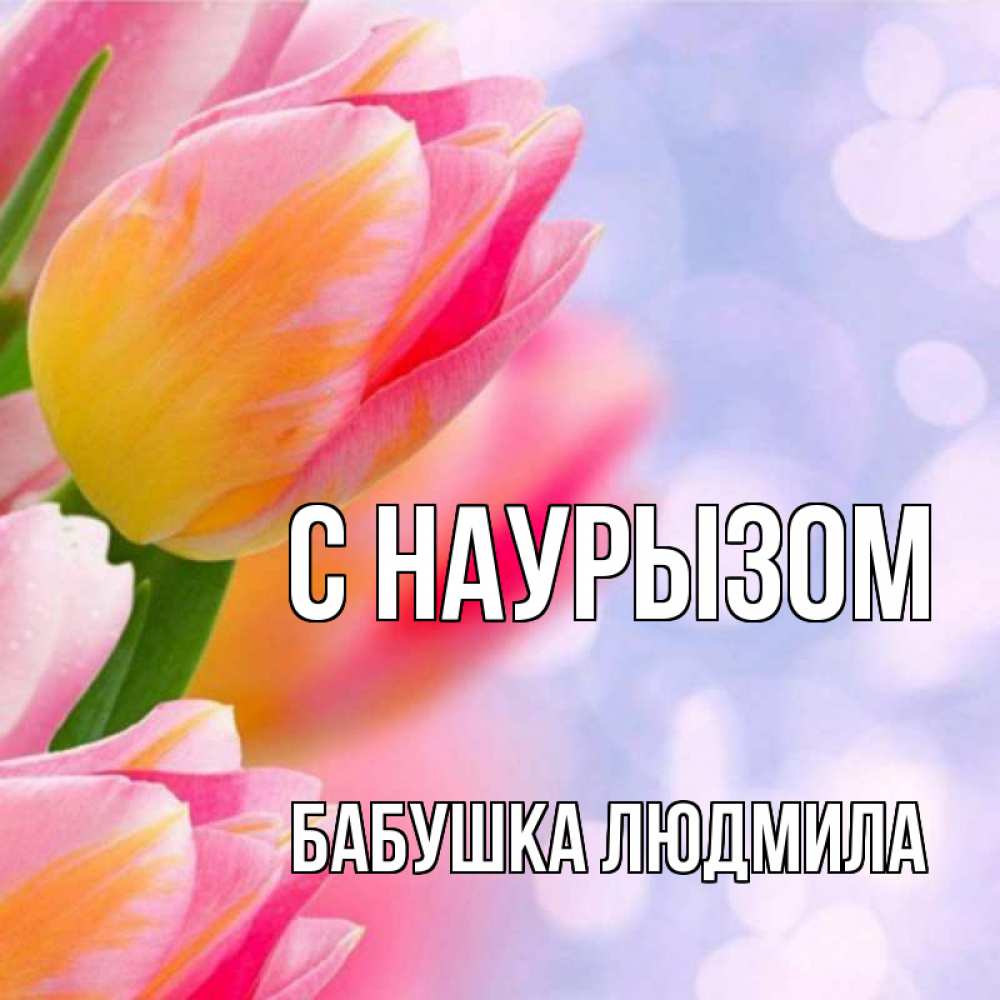 Открытка на каждый день с именем, Бабушка-Людмила С наурызом тюльпаны 2 Прикольная открытка с пожеланием онлайн скачать бесплатно 