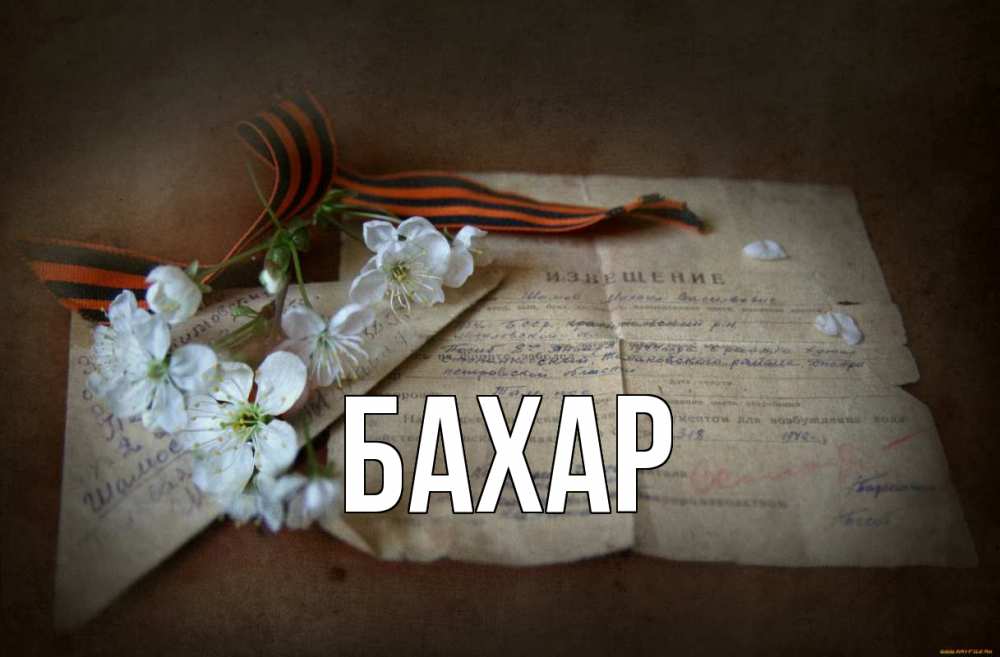 Открытка на каждый день с именем, Бахар Главная 9 мая Прикольная открытка с пожеланием онлайн скачать бесплатно 