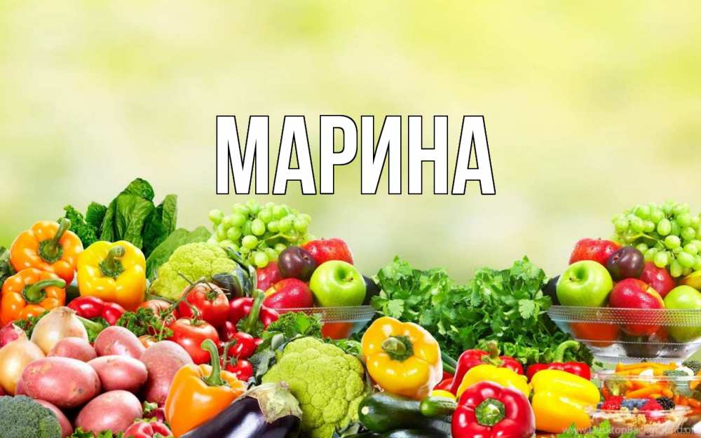 Открытка на каждый день с именем, Марина Главная день вегана Прикольная открытка с пожеланием онлайн скачать бесплатно 