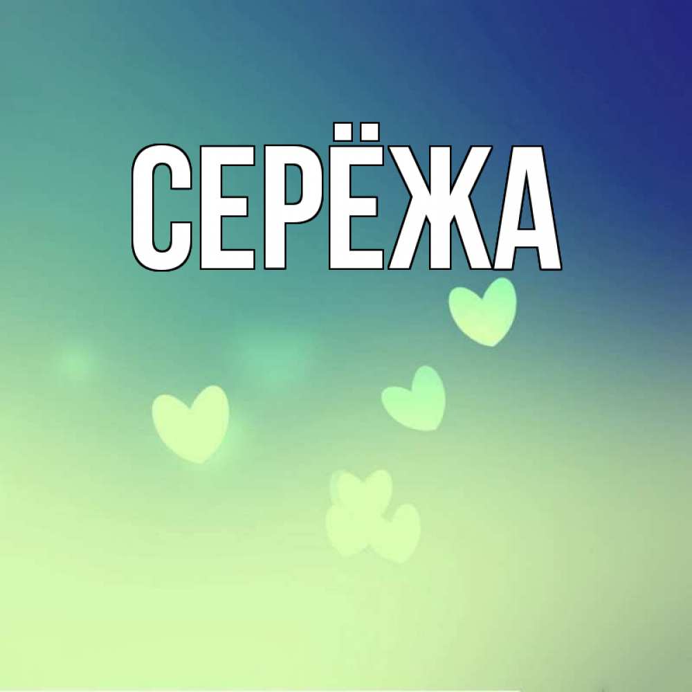 Открытка на каждый день с именем, Серёжа Главная градиент синий Прикольная открытка с пожеланием онлайн скачать бесплатно 