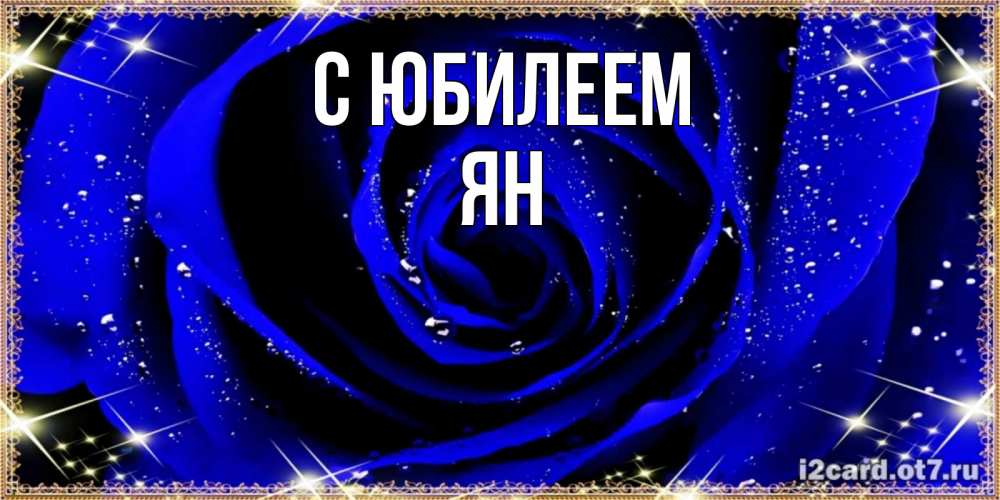 Открытка на каждый день с именем, Ян С юбилеем голубые цветы в росе Прикольная открытка с пожеланием онлайн скачать бесплатно 