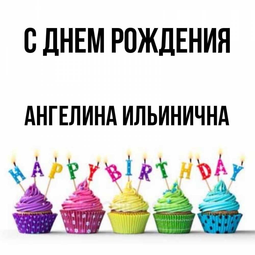 с днем рождения геля. с днем рождения геля. геля с днем рождения. с днем рождения геля. с днём рождения ангелиночка.