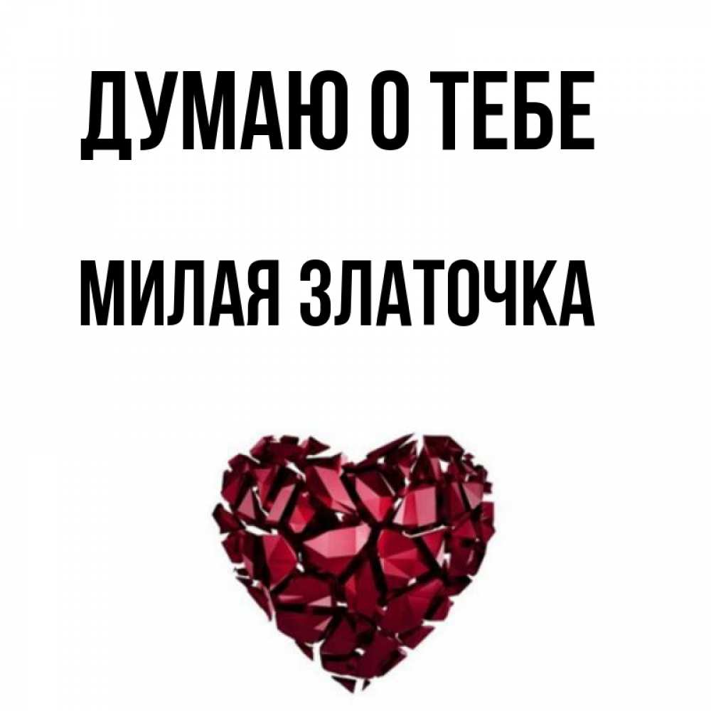 Златочка