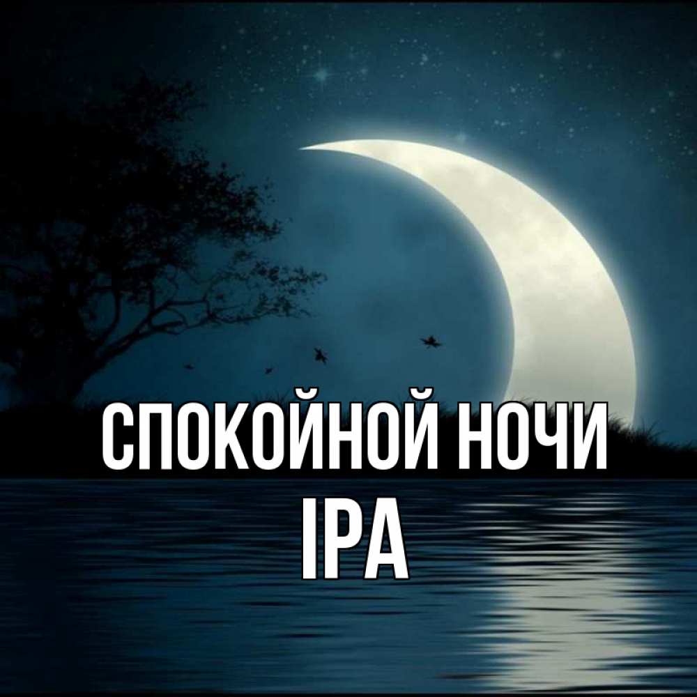 Открытка на каждый день с именем, Іра Спокойной ночи вода Прикольная открытка с пожеланием онлайн скачать бесплатно 