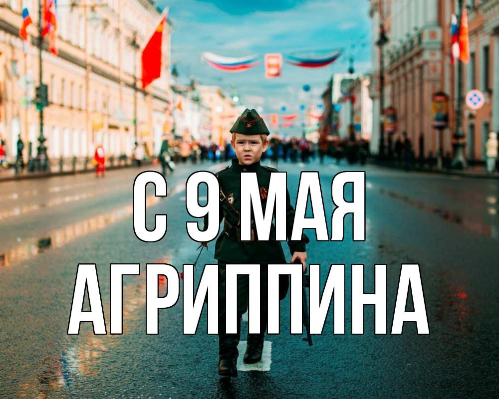 Открытка на каждый день с именем, Агриппина С 9 мая 9 мая Прикольная открытка с пожеланием онлайн скачать бесплатно 