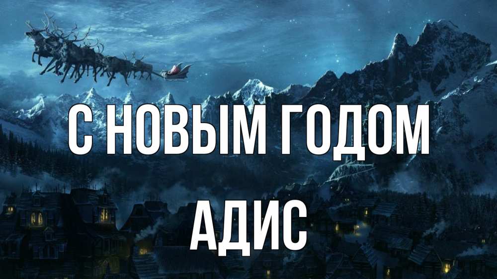 Открытка на каждый день с именем, Адис С новым годом дед мороз олени Прикольная открытка с пожеланием онлайн скачать бесплатно 