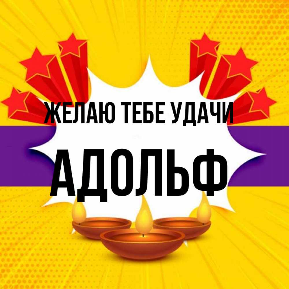 Открытка на каждый день с именем, Адольф Желаю тебе удачи векторное изображение Прикольная открытка с пожеланием онлайн скачать бесплатно 