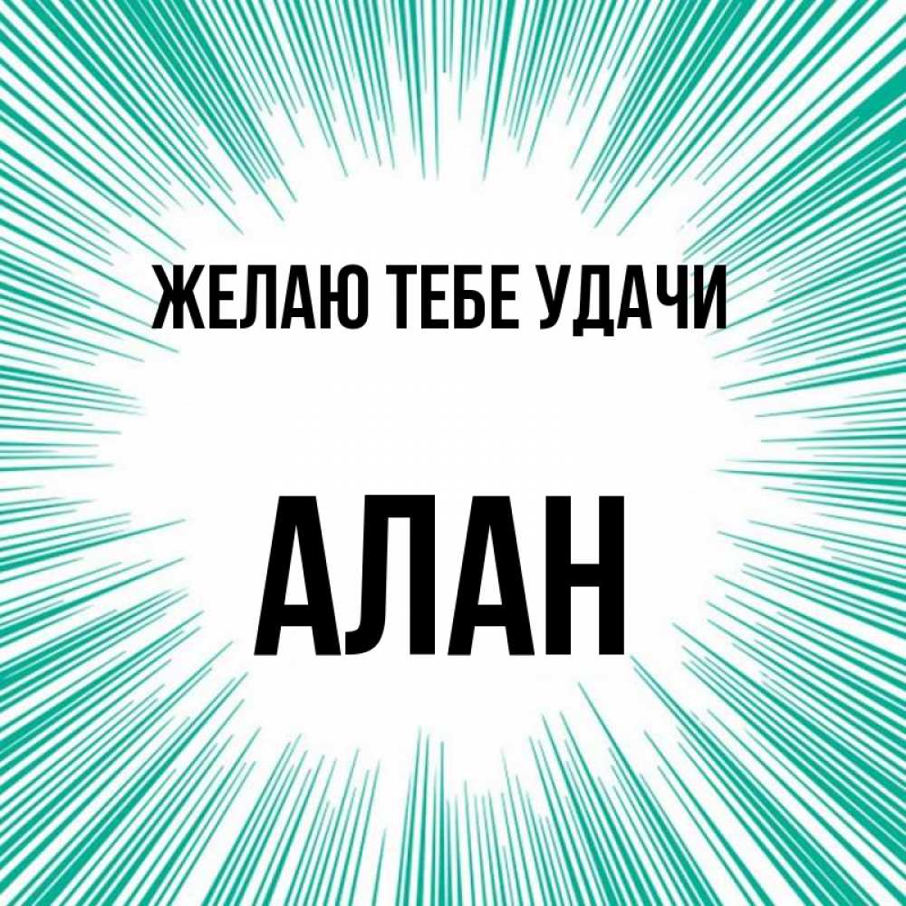 С Днем Рождения Алан Картинки