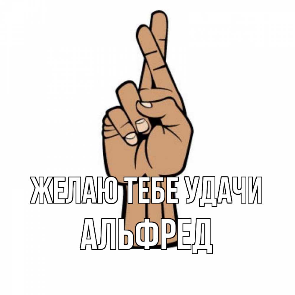 Открытка на каждый день с именем, Альфред Желаю тебе удачи все будет хорошо Прикольная открытка с пожеланием онлайн скачать бесплатно 