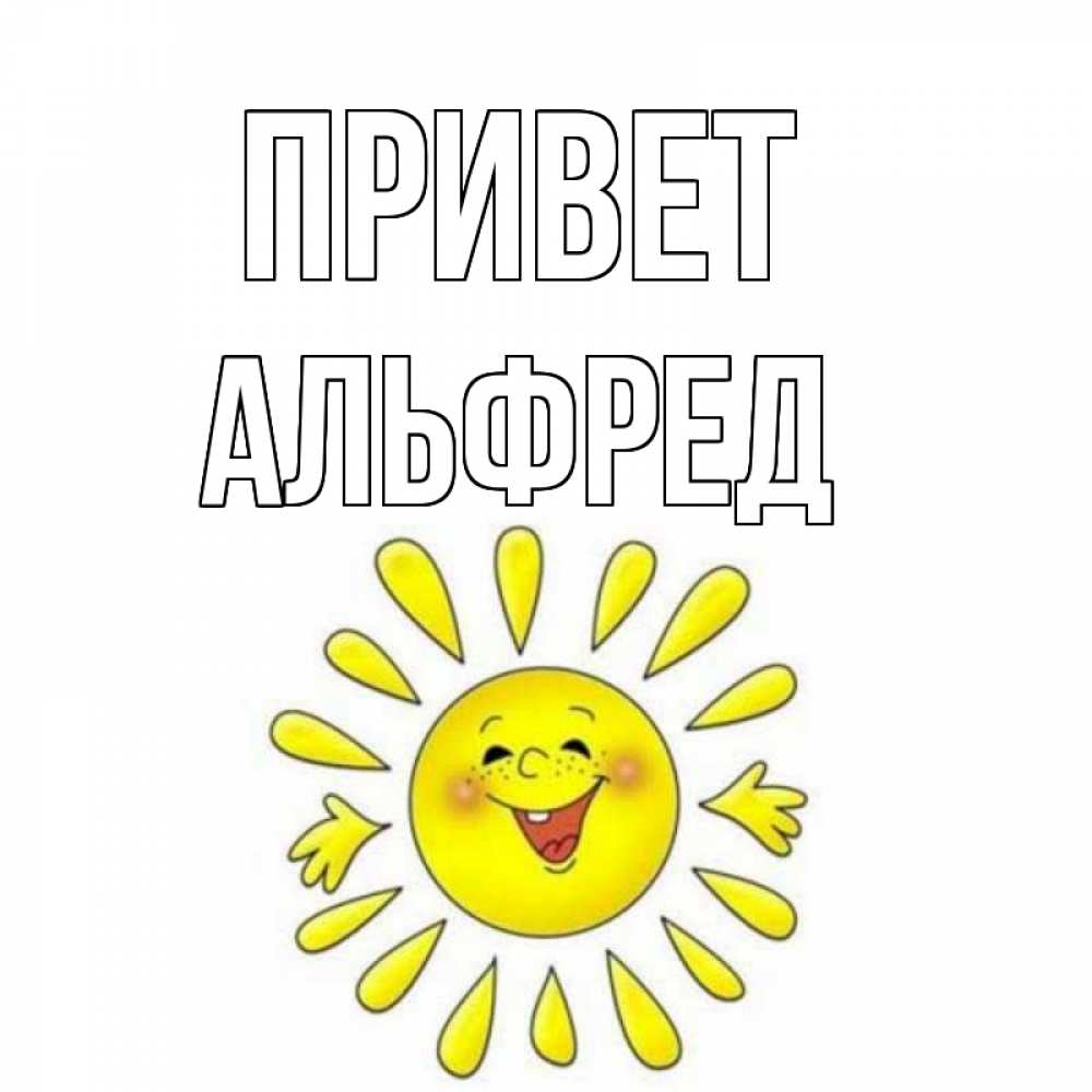 Открытка на каждый день с именем, Альфред Привет солнце Прикольная открытка с пожеланием онлайн скачать бесплатно 