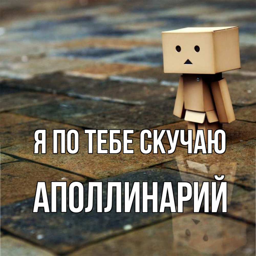 Открытка на каждый день с именем, Аполлинарий Я по тебе скучаю куколка из картона в стиле майнкрафт Прикольная открытка с пожеланием онлайн скачать бесплатно 