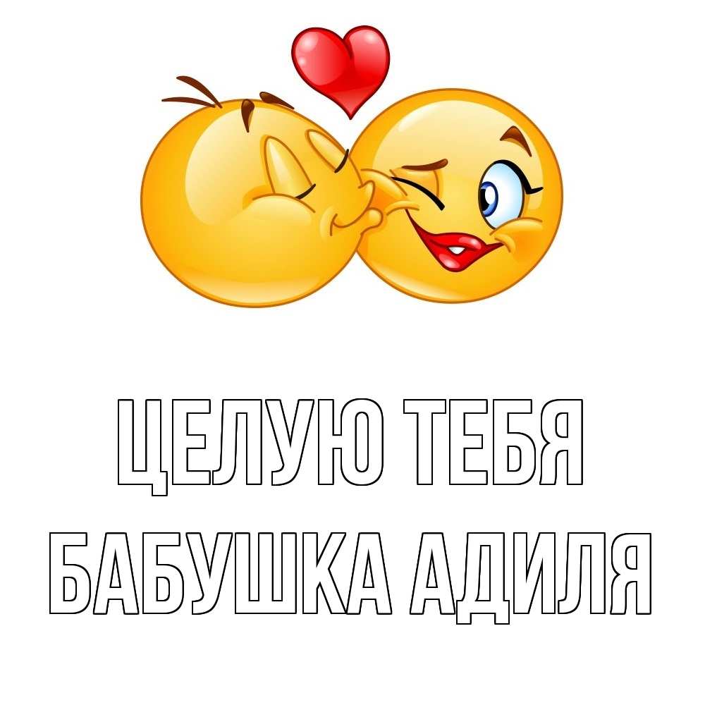 Открытка на каждый день с именем, Бабушка-Адиля Целую тебя губы и белые зубы Прикольная открытка с пожеланием онлайн скачать бесплатно 