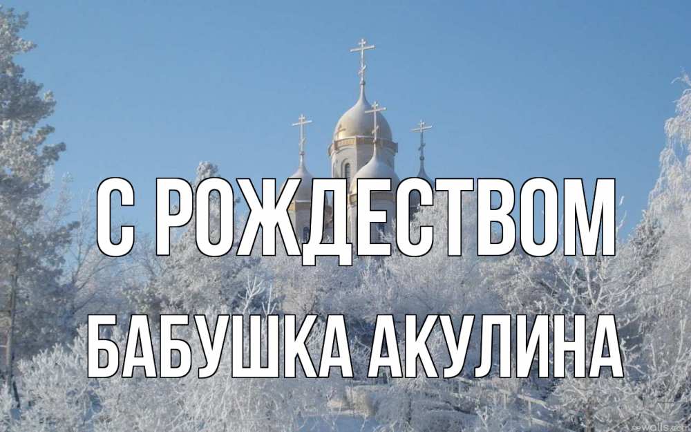 Открытка на каждый день с именем, Бабушка-Акулина С рождеством храм, зима, лес, церковь Прикольная открытка с пожеланием онлайн скачать бесплатно 