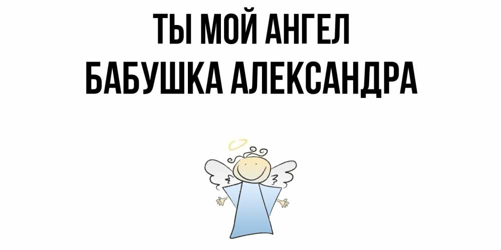 Открытка на каждый день с именем, Бабушка-Александра Ты мой ангел ангел Прикольная открытка с пожеланием онлайн скачать бесплатно 