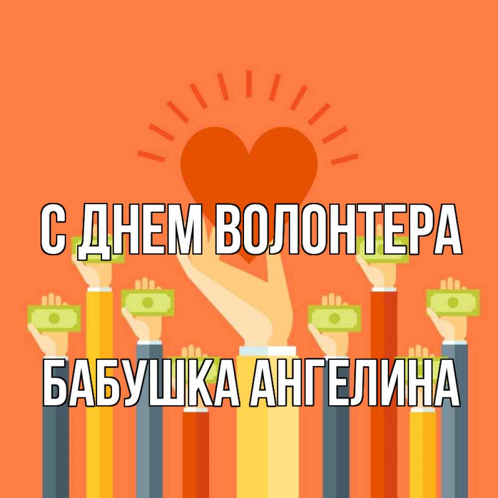 Открытка на каждый день с именем, Бабушка-Ангелина С днем волонтера С днем волонтера Прикольная открытка с пожеланием онлайн скачать бесплатно 