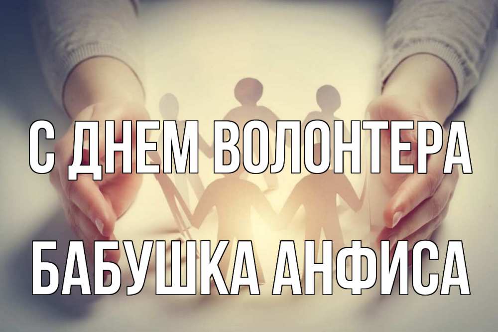 Открытка на каждый день с именем, Бабушка-Анфиса С днем волонтера С днем волонтера Прикольная открытка с пожеланием онлайн скачать бесплатно 
