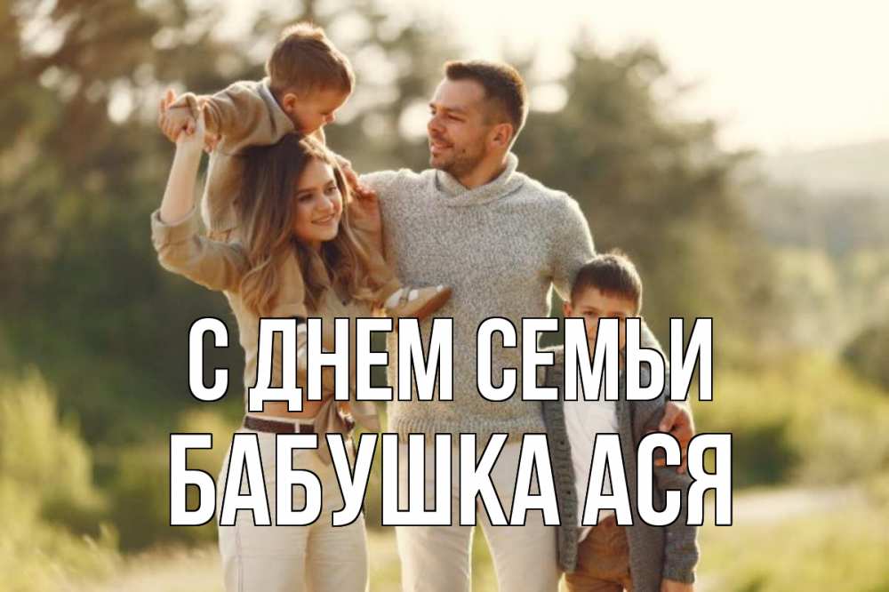 Открытка на каждый день с именем, Бабушка-Ася С днем семьи природа Прикольная открытка с пожеланием онлайн скачать бесплатно 