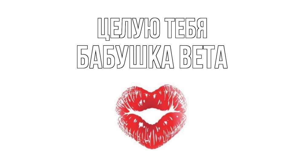 Открытка на каждый день с именем, Бабушка-Вета Целую тебя поцелуй Прикольная открытка с пожеланием онлайн скачать бесплатно 