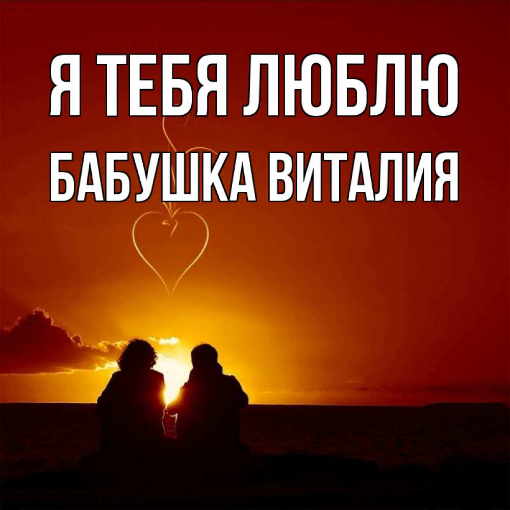 Открытка на каждый день с именем, Бабушка-Виталия Я тебя люблю небо Прикольная открытка с пожеланием онлайн скачать бесплатно 