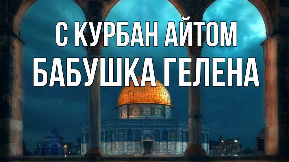 Открытка на каждый день с именем, Бабушка-Гелена С курбан айтом Мечеть Прикольная открытка с пожеланием онлайн скачать бесплатно 
