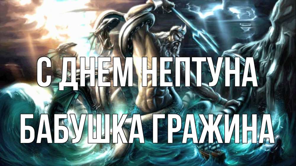 Открытка на каждый день с именем, Бабушка-Гражина С днем нептуна с днем Нептуна Прикольная открытка с пожеланием онлайн скачать бесплатно 