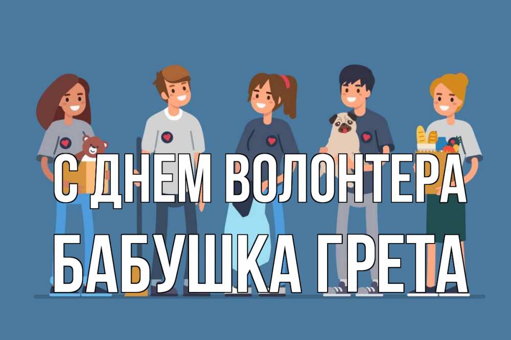 Открытка на каждый день с именем, Бабушка-Грета С днем волонтера С днем волонтера Прикольная открытка с пожеланием онлайн скачать бесплатно 