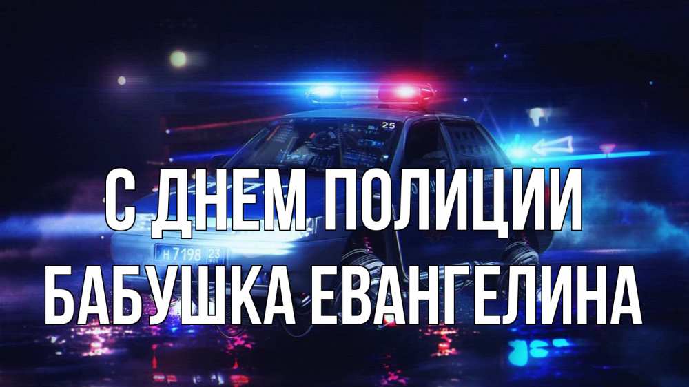 Открытка на каждый день с именем, Бабушка-Евангелина С днем полиции полиция Прикольная открытка с пожеланием онлайн скачать бесплатно 