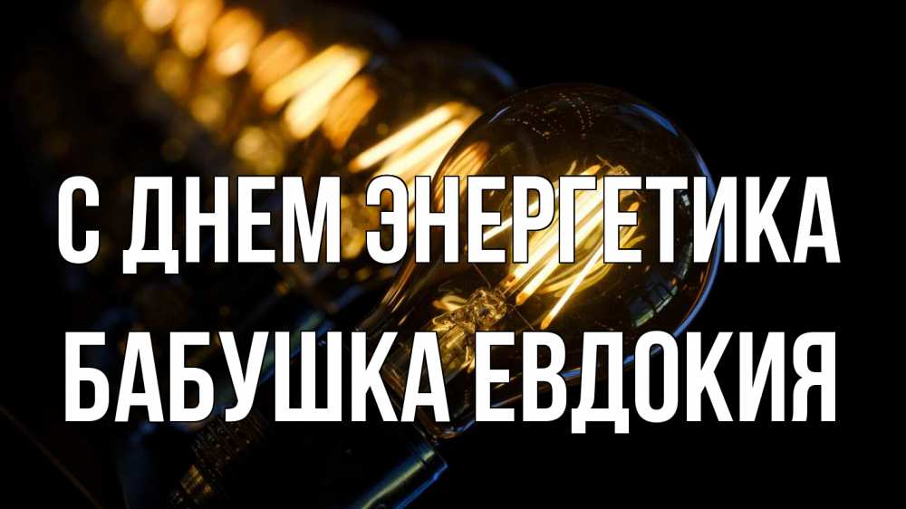 Открытка на каждый день с именем, Бабушка-Евдокия С днем энергетика лампочка Прикольная открытка с пожеланием онлайн скачать бесплатно 
