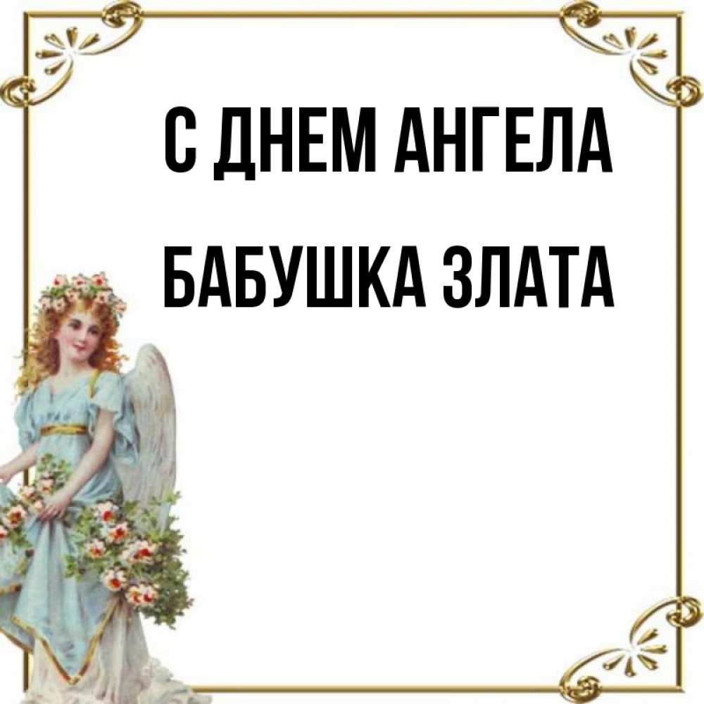 Открытка на каждый день с именем, Бабушка-Злата С днем ангела с именинами от девушки ангела Прикольная открытка с пожеланием онлайн скачать бесплатно 