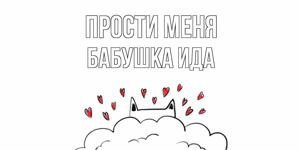 Открытка на каждый день с именем, Бабушка-Ида Прости меня прости меня Прикольная открытка с пожеланием онлайн скачать бесплатно 