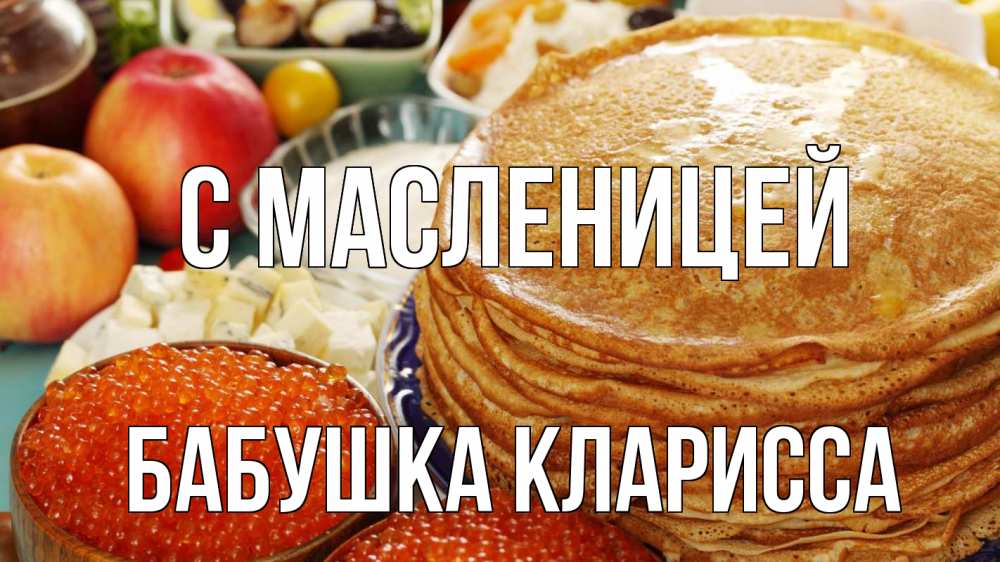 Открытка на каждый день с именем, Бабушка-Кларисса С масленицей блины Прикольная открытка с пожеланием онлайн скачать бесплатно 