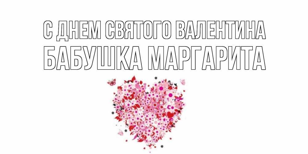 Открытка на каждый день с именем, Бабушка-Маргарита С днем Святого Валентина день всех влюбленных пора дарить валентинку девушке Прикольная открытка с пожеланием онлайн скачать бесплатно 