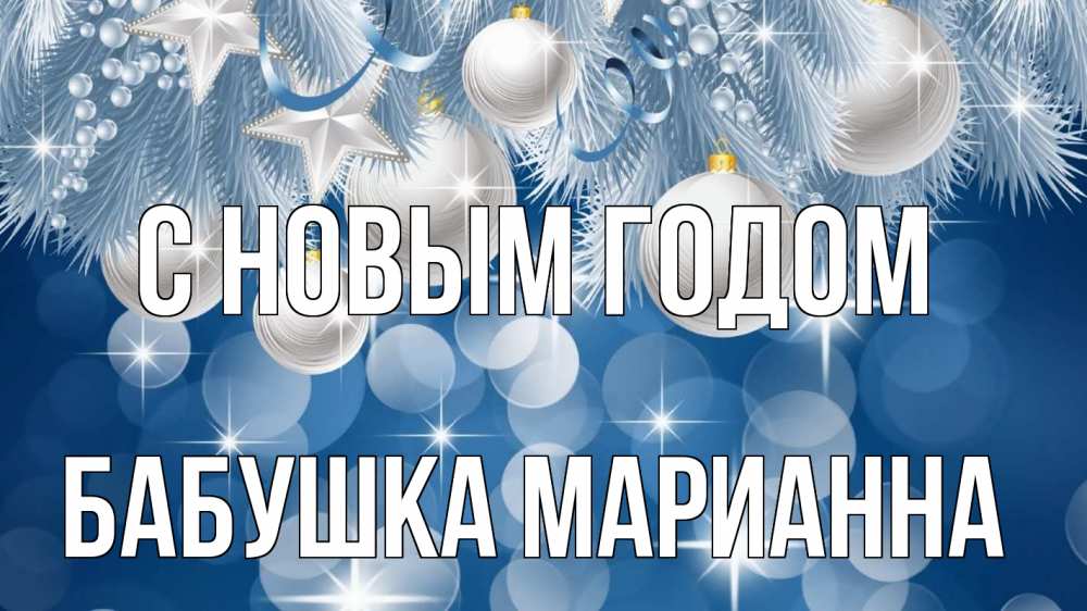 Открытка на каждый день с именем, Бабушка-Марианна С новым годом елочные игрушки Прикольная открытка с пожеланием онлайн скачать бесплатно 
