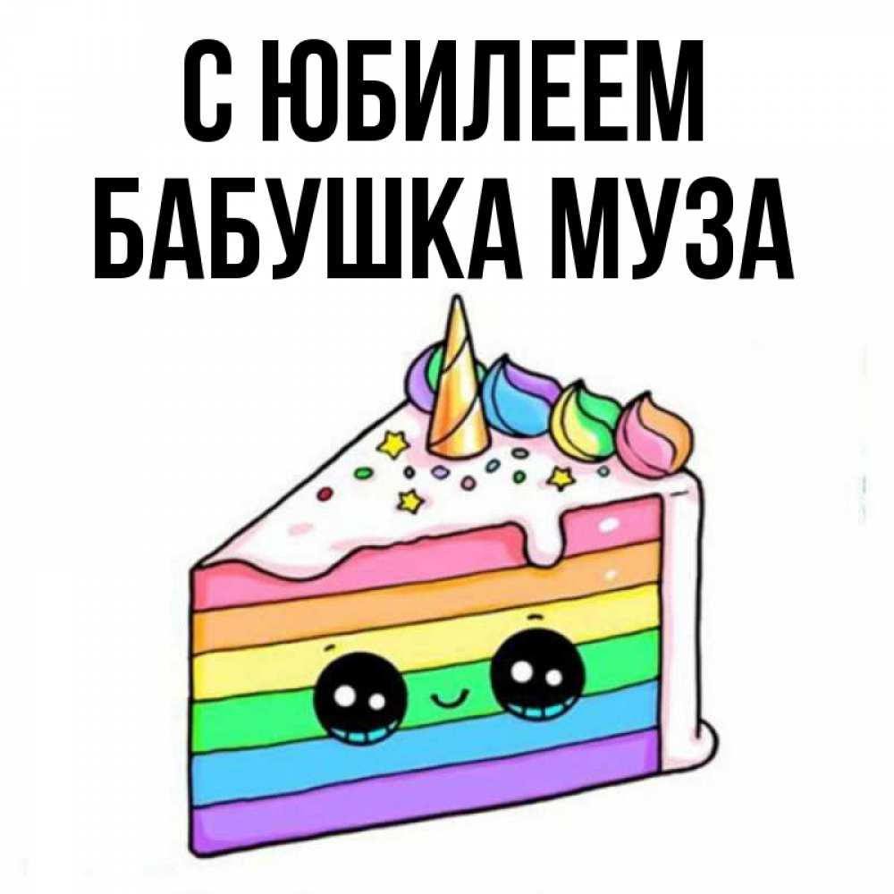 Открытка на каждый день с именем, Бабушка-Муза С юбилеем с днем варенья Прикольная открытка с пожеланием онлайн скачать бесплатно 