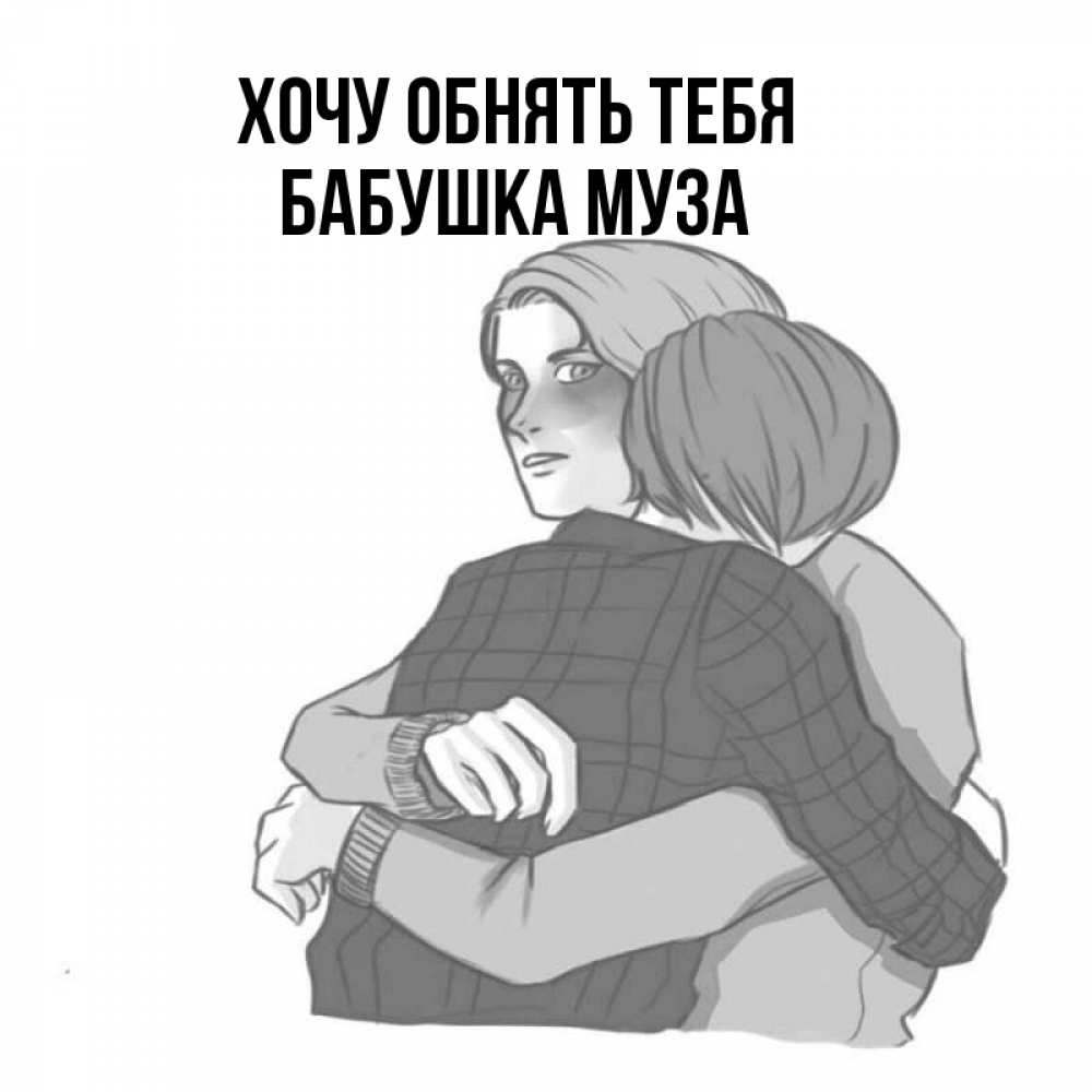 Открытка на каждый день с именем, Бабушка-Муза Хочу обнять тебя карандашом рисунок Прикольная открытка с пожеланием онлайн скачать бесплатно 