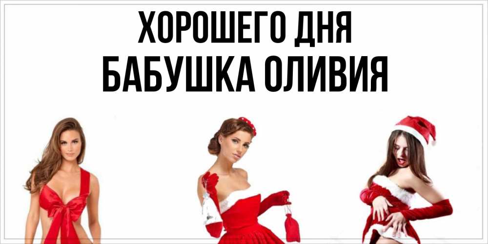 Открытка на каждый день с именем, Бабушка-Оливия Хорошего дня пожелай парню отличного дня Прикольная открытка с пожеланием онлайн скачать бесплатно 