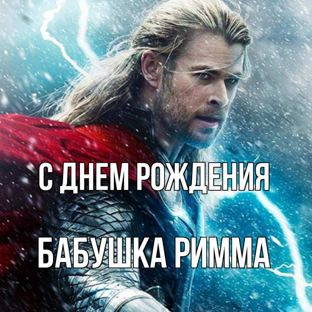 Открытка на каждый день с именем, Бабушка-Римма С днем рождения марвел боги Прикольная открытка с пожеланием онлайн скачать бесплатно 
