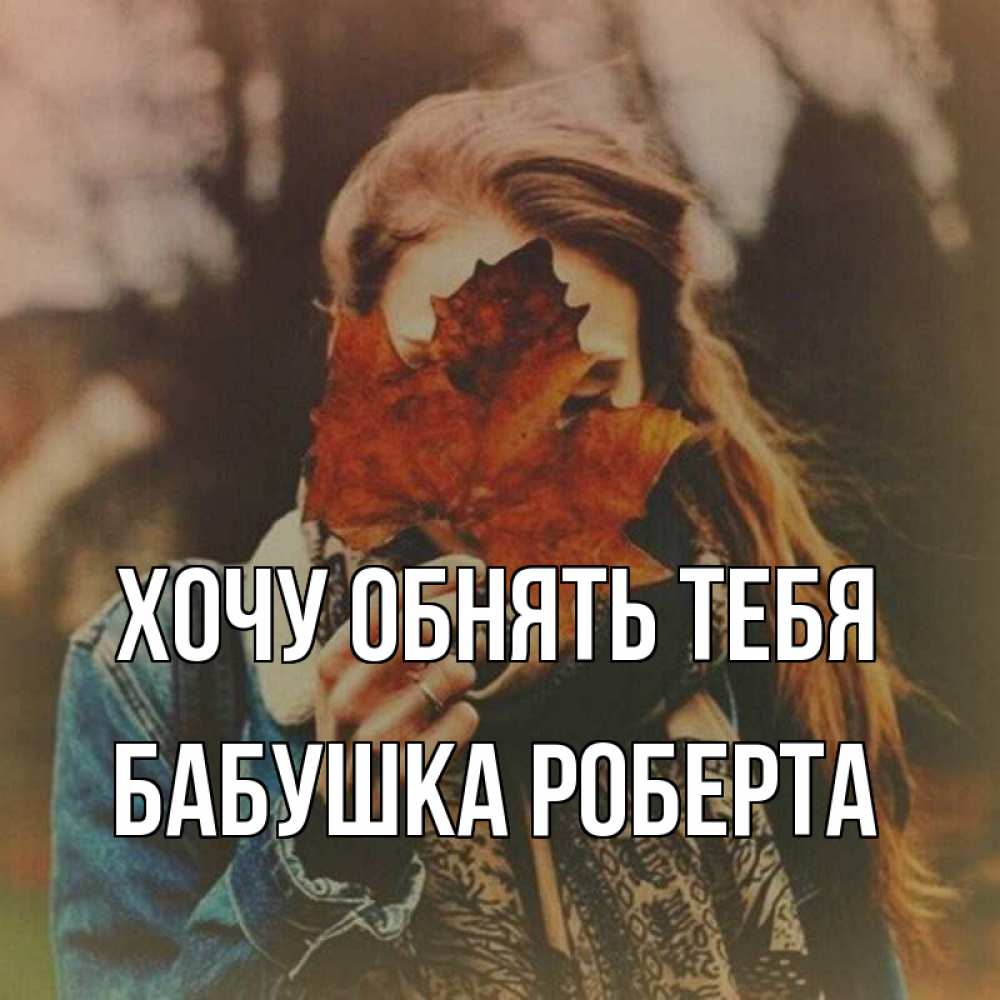 Открытка на каждый день с именем, Бабушка-Роберта Хочу обнять тебя осеннее настроение и рыжая Прикольная открытка с пожеланием онлайн скачать бесплатно 