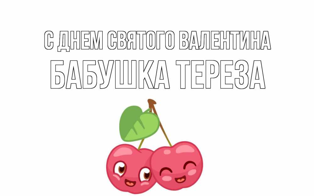 Открытка на каждый день с именем, Бабушка-Тереза С днем Святого Валентина две вишенки пара на 14 февраля Прикольная открытка с пожеланием онлайн скачать бесплатно 
