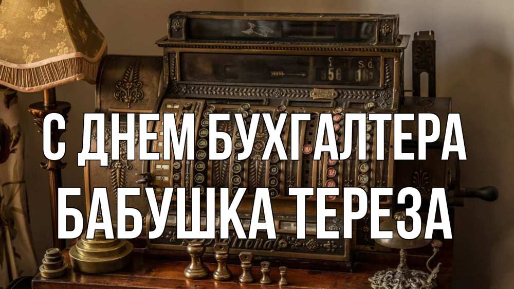 Открытка на каждый день с именем, Бабушка-Тереза С днем бухгалтера с днем бухгалтера Прикольная открытка с пожеланием онлайн скачать бесплатно 