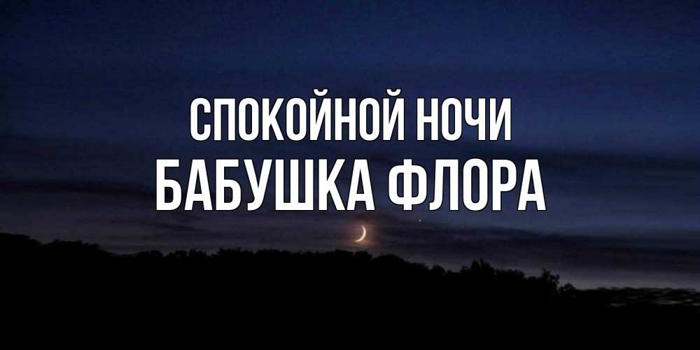 Открытка на каждый день с именем, Бабушка-Флора Спокойной ночи месяц Прикольная открытка с пожеланием онлайн скачать бесплатно 