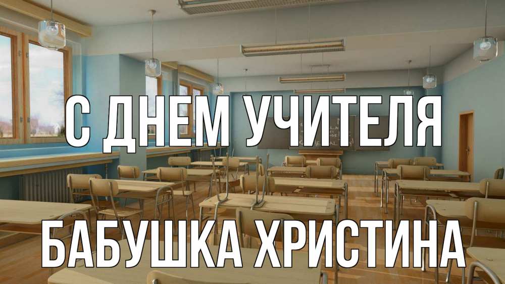 Открытка на каждый день с именем, Бабушка-Христина С днем учителя с днем учителя Прикольная открытка с пожеланием онлайн скачать бесплатно 
