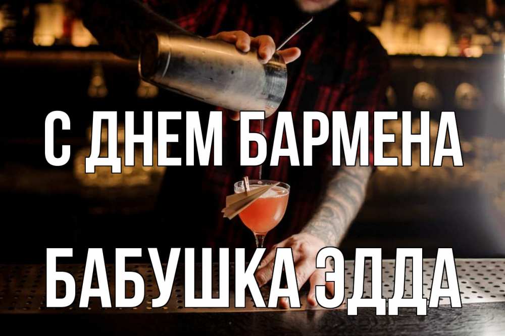 Открытка на каждый день с именем, Бабушка-Эдда С днем бармена с днем бармена Прикольная открытка с пожеланием онлайн скачать бесплатно 