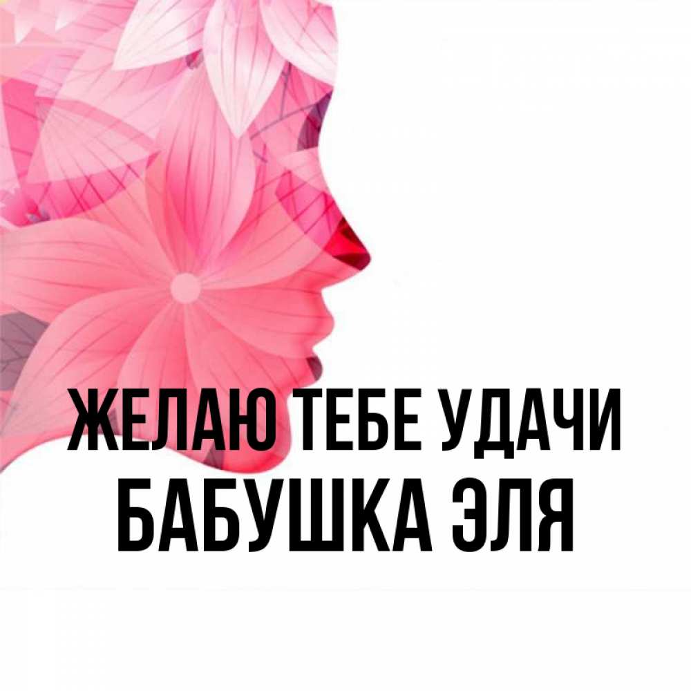 Открытка на каждый день с именем, Бабушка-Эля Желаю тебе удачи на удачу Прикольная открытка с пожеланием онлайн скачать бесплатно 