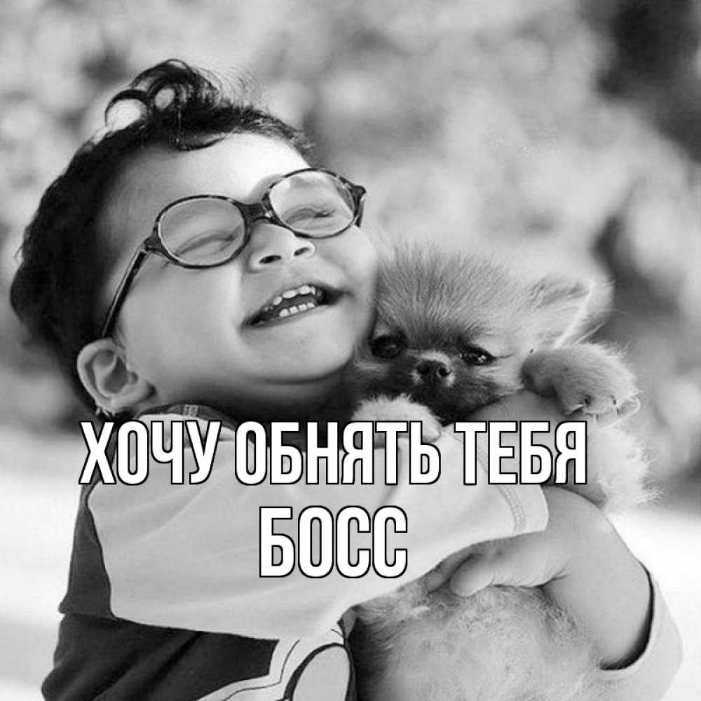Открытка на каждый день с именем, Босс Хочу обнять тебя парень обнимает собаку Прикольная открытка с пожеланием онлайн скачать бесплатно 