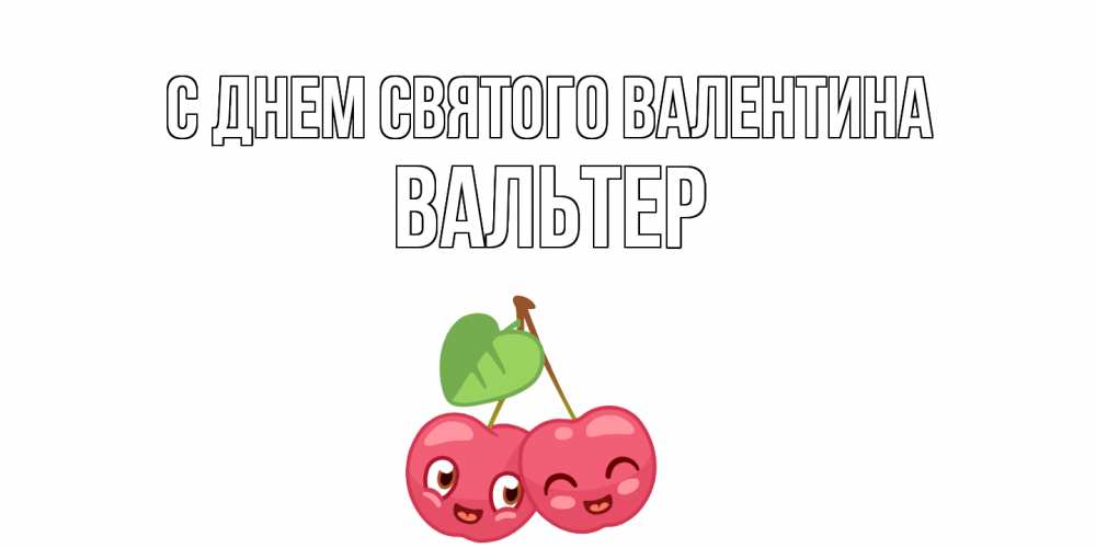 Открытка на каждый день с именем, Вальтер С днем Святого Валентина 14 февраля день всех влюбленных Прикольная открытка с пожеланием онлайн скачать бесплатно 