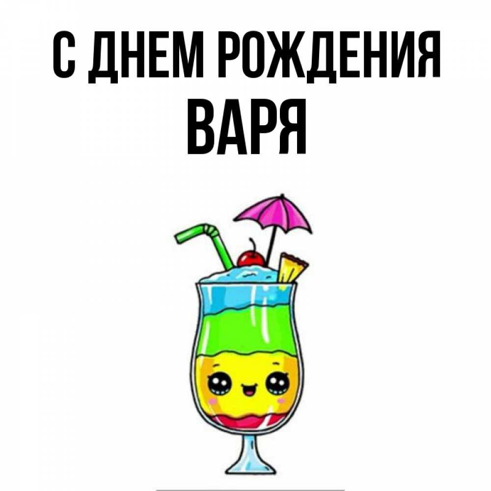 Открытка на каждый день с именем, Варя С днем рождения с зонтиком Прикольная открытка с пожеланием онлайн скачать бесплатно 